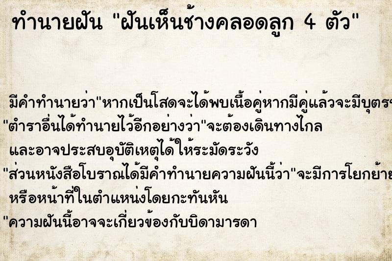 ทำนายฝัน ฝันเห็นช้างคลอดลูก 4 ตัว